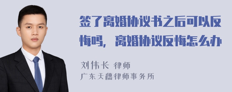 签了离婚协议书之后可以反悔吗，离婚协议反悔怎么办