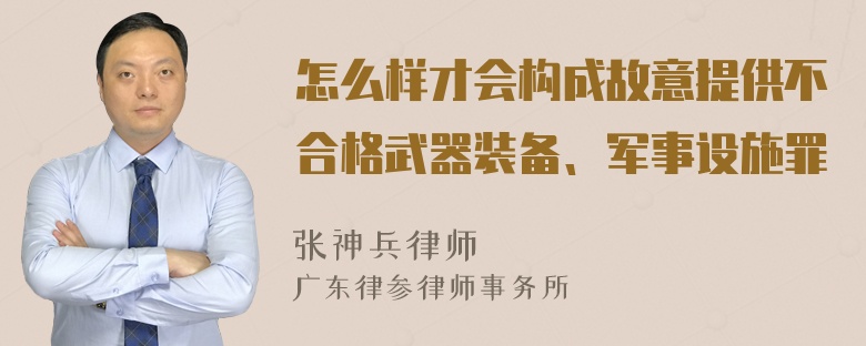 怎么样才会构成故意提供不合格武器装备、军事设施罪