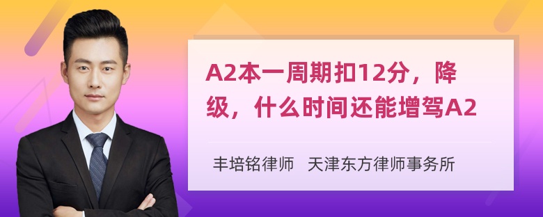 A2本一周期扣12分，降级，什么时间还能增驾A2