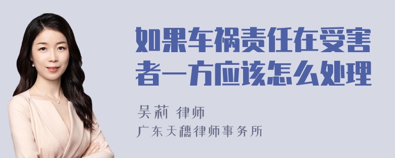 如果车祸责任在受害者一方应该怎么处理