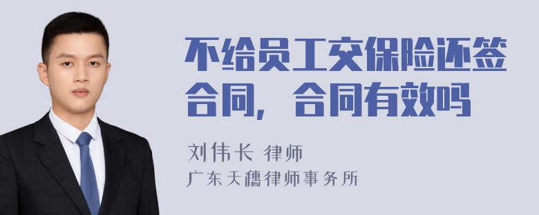 不给员工交保险还签合同，合同有效吗