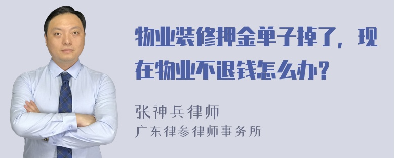 物业装修押金单子掉了，现在物业不退钱怎么办？