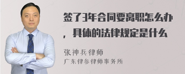 签了3年合同要离职怎么办，具体的法律规定是什么