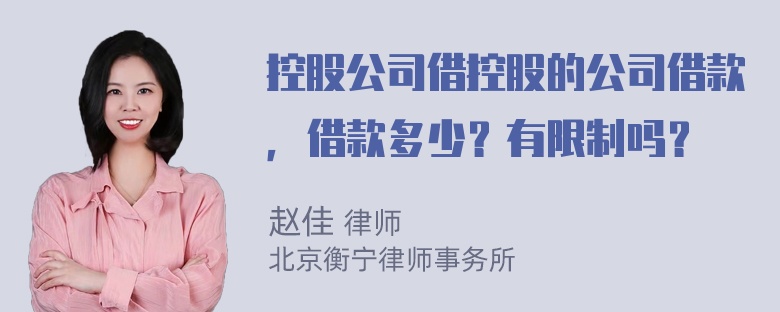 控股公司借控股的公司借款，借款多少？有限制吗？