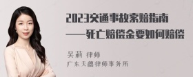 2023交通事故索赔指南——死亡赔偿金要如何赔偿