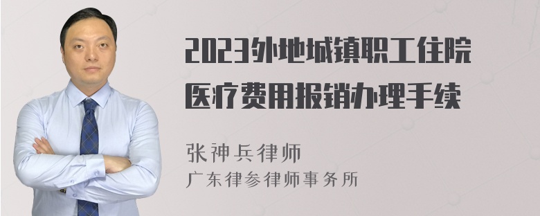 2023外地城镇职工住院医疗费用报销办理手续