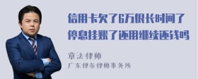 信用卡欠了6万很长时间了停息挂账了还用继续还钱吗