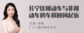 长宁区机动车与非机动车的车祸如何起诉