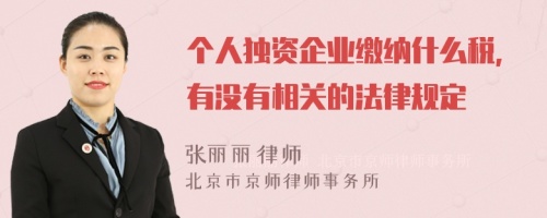 个人独资企业缴纳什么税，有没有相关的法律规定