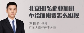 北京80％企业加班不给加班费怎么维权