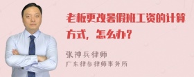 老板更改暑假班工资的计算方式，怎么办？