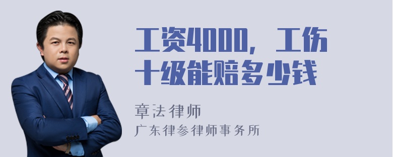 工资4000，工伤十级能赔多少钱