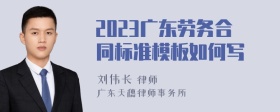 2023广东劳务合同标准模板如何写