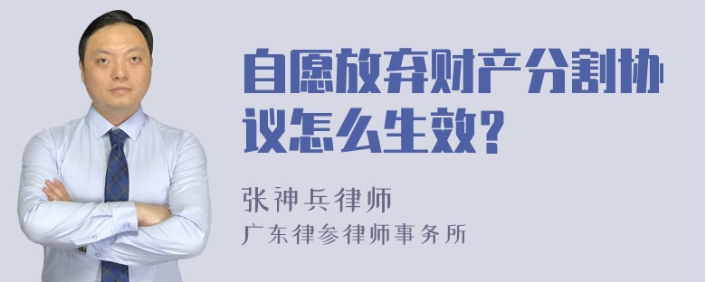 自愿放弃财产分割协议怎么生效？