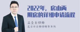 2022年，房山两限房的详细申请流程