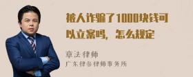 被人诈骗了1000块钱可以立案吗，怎么规定