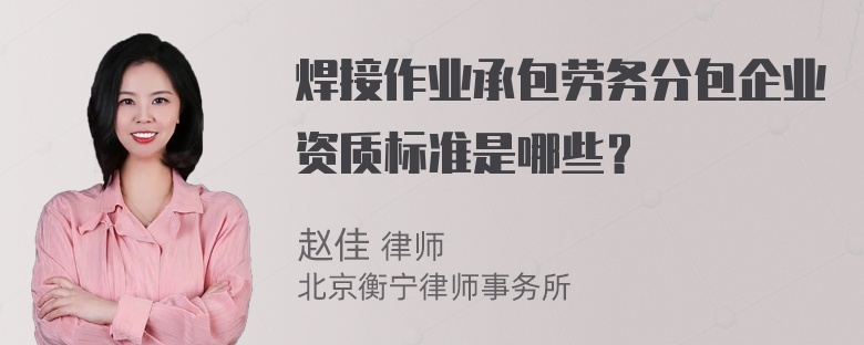 焊接作业承包劳务分包企业资质标准是哪些？