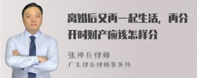 离婚后又再一起生活，再分开时财产应该怎样分