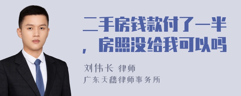 二手房钱款付了一半，房照没给我可以吗