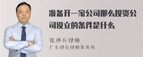 准备开一家公司那么投资公司设立的条件是什么