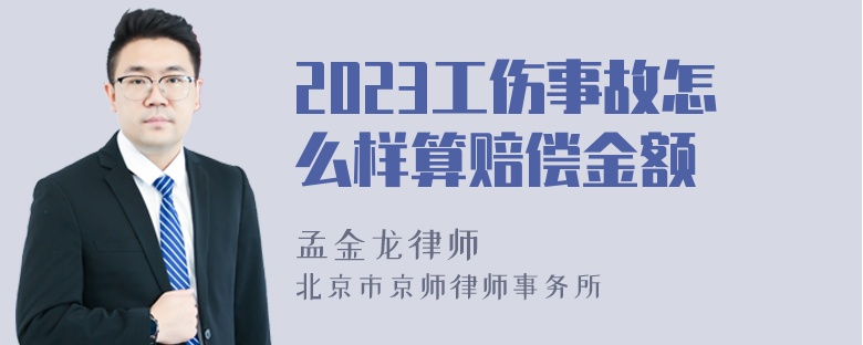 2023工伤事故怎么样算赔偿金额