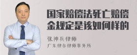 国家赔偿法死亡赔偿金规定是该如何样的