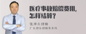 医疗事故赔偿费用，怎样结算？