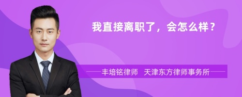 我直接离职了，会怎么样？