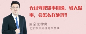 无证驾驶肇事逃逸，致人没事，会怎么样处理？