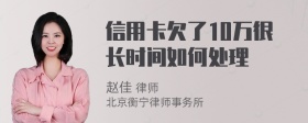 信用卡欠了10万很长时间如何处理