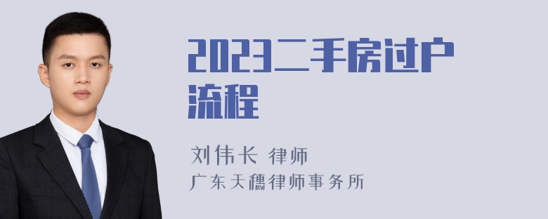 2023二手房过户流程