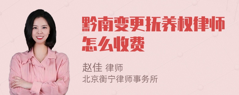 黔南变更抚养权律师怎么收费