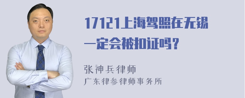 17121上海驾照在无锡一定会被扣证吗？