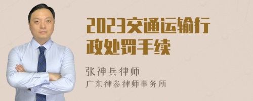 2023交通运输行政处罚手续