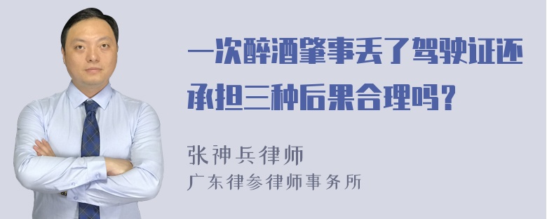 一次醉酒肇事丢了驾驶证还承担三种后果合理吗？