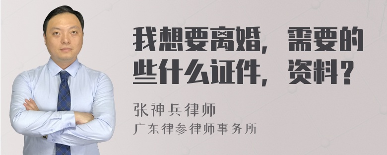 我想要离婚，需要的些什么证件，资料？