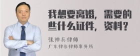 我想要离婚，需要的些什么证件，资料？