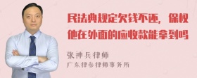 民法典规定欠钱不还，保权他在外面的应收款能拿到吗