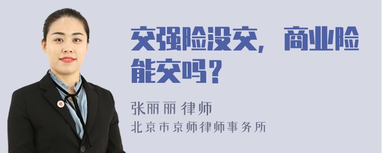 交强险没交，商业险能交吗？