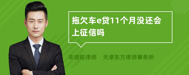 拖欠车e贷11个月没还会上征信吗