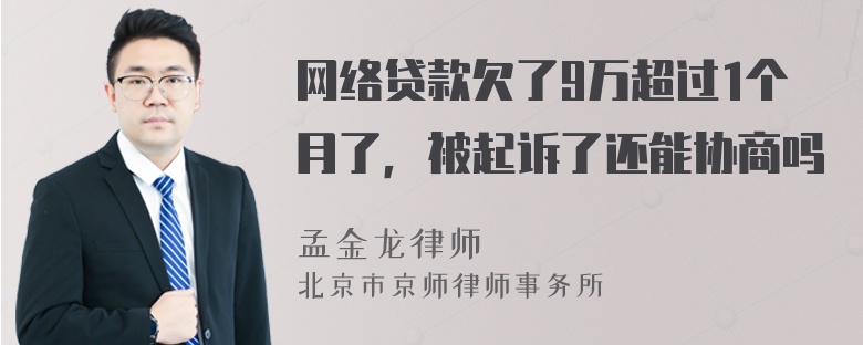 网络贷款欠了9万超过1个月了，被起诉了还能协商吗