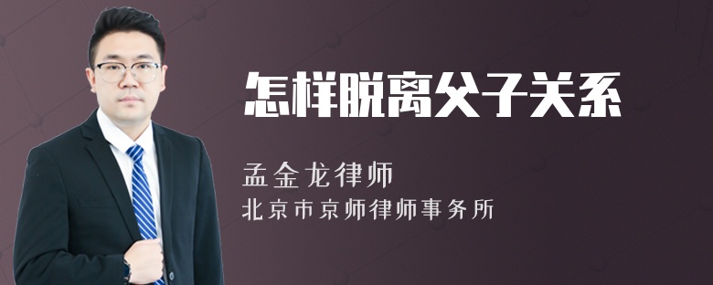 怎样脱离父子关系