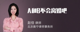 A和B不会离婚吧