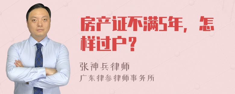 房产证不满5年，怎样过户？