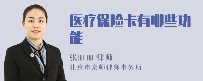 医疗保险卡有哪些功能