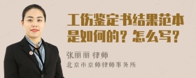 工伤鉴定书结果范本是如何的？怎么写？