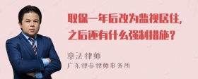 取保一年后改为监视居住，之后还有什么强制措施？