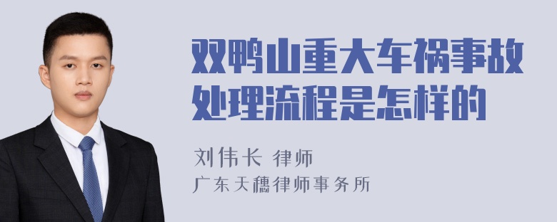 双鸭山重大车祸事故处理流程是怎样的