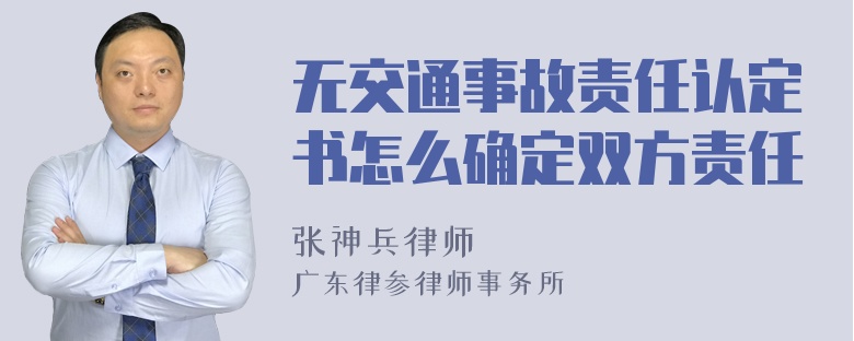 无交通事故责任认定书怎么确定双方责任