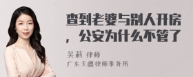 查到老婆与别人开房，公安为什么不管了